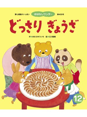 cover image of どっさり ぎょうざ